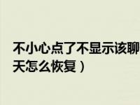 不小心点了不显示该聊天怎么恢复（不小心点了不显示该聊天怎么恢复）