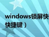 windows锁屏快捷键没反应（windows锁屏快捷键）