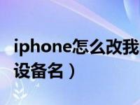 iphone怎么改我的设备名称（iphone怎么改设备名）