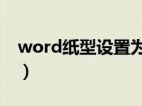 word纸型设置为b5（word纸型设置在哪里）