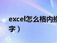 excel怎么格内换行打字（excel怎么换行打字）