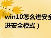 win10怎么进安全模式删除文件（win10怎么进安全模式）