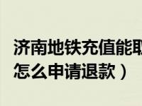 济南地铁充值能取出来吗（济南地铁钱包余额怎么申请退款）