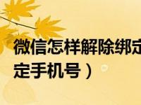 微信怎样解除绑定的手机号（微信如何解除绑定手机号）