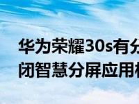 华为荣耀30s有分屏功能吗（荣耀30s怎么关闭智慧分屏应用栏）