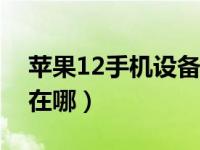 苹果12手机设备管理在哪（苹果的设备管理在哪）