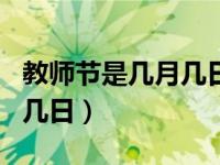 教师节是几月几日英语怎么写（教师节是几月几日）