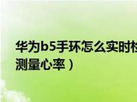 华为b5手环怎么实时检测心率（华为手环B5怎么开启连续测量心率）