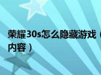 荣耀30s怎么隐藏游戏（荣耀30s怎么设置在锁屏时隐藏通知内容）