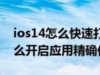 ios14怎么快速打开控制中心（苹果ios14怎么开启应用精确位置）