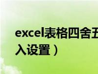 excel表格四舍五入技巧（excel表格四舍五入设置）