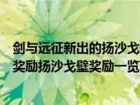 剑与远征新出的扬沙戈壁怎么过（剑与远征扬沙戈壁有什么奖励扬沙戈壁奖励一览）