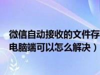 微信自动接收的文件存在电脑哪里（微信接收不到消息但是电脑端可以怎么解决）