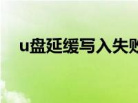 u盘延缓写入失败了（u盘延缓写入失败）