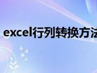 excel行列转换方法（excel行列转换的方法）