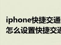 iphone快捷交通卡为什么需要密码（iPhone怎么设置快捷交通卡）