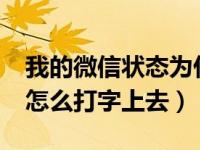 我的微信状态为什么不能打字（微信8.0状态怎么打字上去）