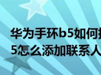 华为手环b5如何批量添加联系人（华为手环B5怎么添加联系人）