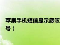 苹果手机短信显示感叹号是什么（为什么苹果短信显示感叹号）