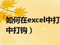 如何在excel中打钩在表格里面（如何在excel中打钩）