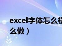 excel字体怎么横竖转换（excel横竖转换怎么做）