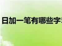 日加一笔有哪些字50个（日加一笔有哪些字）