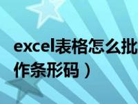 excel表格怎么批量设置条形码（excel表格制作条形码）