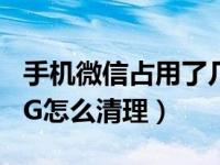 手机微信占用了几十g怎么清理（微信占20多G怎么清理）