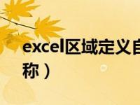 excel区域定义自己名称（excel区域定义名称）