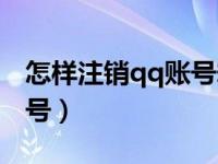 怎样注销qq账号却可以找回（怎样注销qq账号）