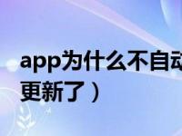 app为什么不自动更新了（app为什么不自动更新了）