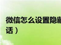 微信怎么设置隐藏会话（微信怎么快速隐藏会话）