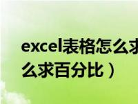 excel表格怎么求百分比频率（excel表格怎么求百分比）