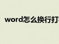 word怎么换行打字（word怎么换行打字）