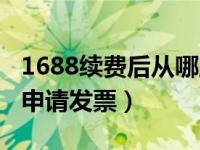 1688续费后从哪里申请发票（1688商家怎么申请发票）