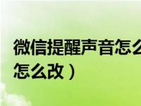 微信提醒声音怎么改某个人的（微信提醒声音怎么改）