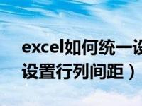 excel如何统一设置行列间距（excel中如何设置行列间距）