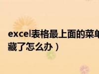 excel表格最上面的菜单表格被隐藏了（excel中菜单栏被隐藏了怎么办）