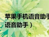 苹果手机语音助手siri怎么打开（怎么打开siri语音助手）