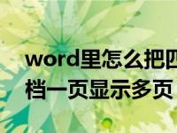 word里怎么把四页纸显示成一页（word文档一页显示多页）