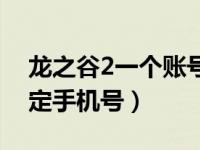 龙之谷2一个账号两个角色（龙之谷2怎么绑定手机号）