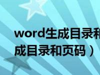 word生成目录和页码不同怎么办（word生成目录和页码）