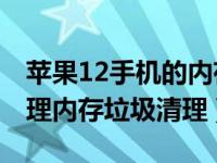 苹果12手机的内存占用92%（苹果12怎么清理内存垃圾清理）