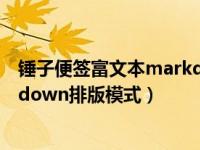 锤子便签富文本markdown区别（锤子便签怎么设置markdown排版模式）