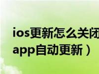 ios更新怎么关闭ios14.7.1（ios14怎么关闭app自动更新）