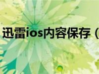 迅雷ios内容保存（迅雷iOS版怎么上传文件）