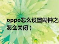 oppo怎么设置闹钟之后的晨间播报（OPPO手机晨间播报怎么关闭）