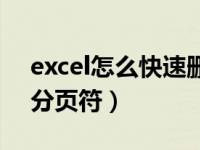 excel怎么快速删除分页符（excel怎么删除分页符）