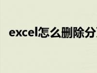 excel怎么删除分页（excel怎么删除分页）