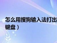 怎么用搜狗输入法打出粤语（搜狗输入法怎么开启粤语拼音键盘）